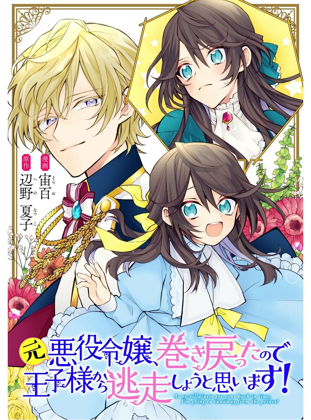 Moto Akuyaku Reijo Makimodotta No De Ouji-Sama Kara Tousou Shiyou To Omoimasu! - Trang 2